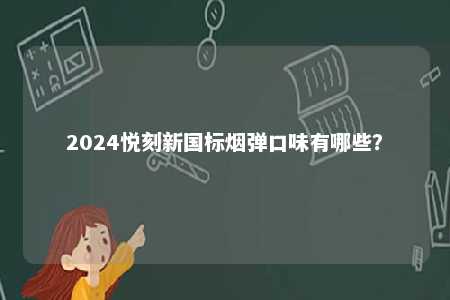 2024悦刻新国标烟弹口味有哪些？ 
